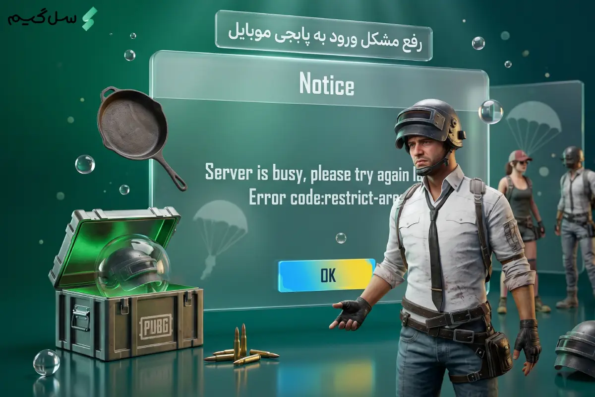 رفع مشکل ورود به پابجی موبایل در ۱ دقیقه