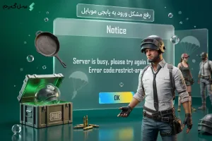 رفع مشکل ورود به پابجی موبایل در ۱ دقیقه