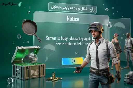 رفع مشکل ورود به پابجی موبایل در ۱ دقیقه