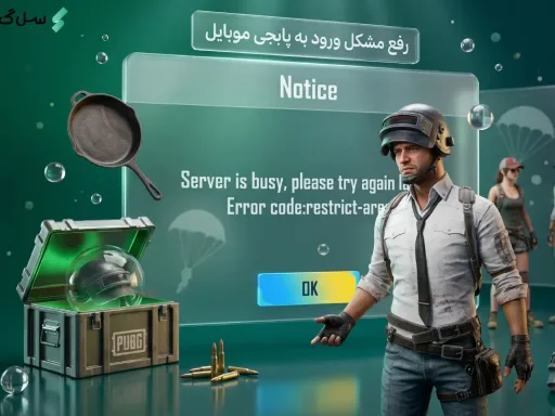 رفع مشکل ورود به پابجی موبایل در ۱ دقیقه