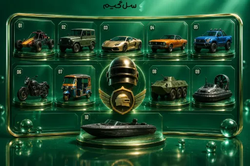 10 وسیله نقلیه محبوب پابجی موبایل