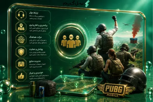 نکات موفقیت تیمی در پابجی موبایل