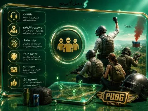 نکات موفقیت تیمی در پابجی موبایل