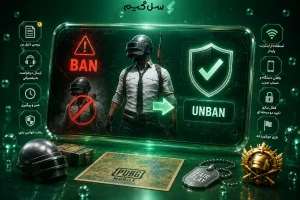 چیکار کنم از بن پابجی موبایل خارج بشم؟