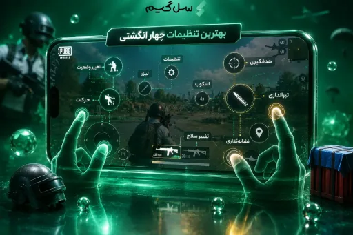 بهترین تنظیمات چهار انگشتی پابجی موبایل