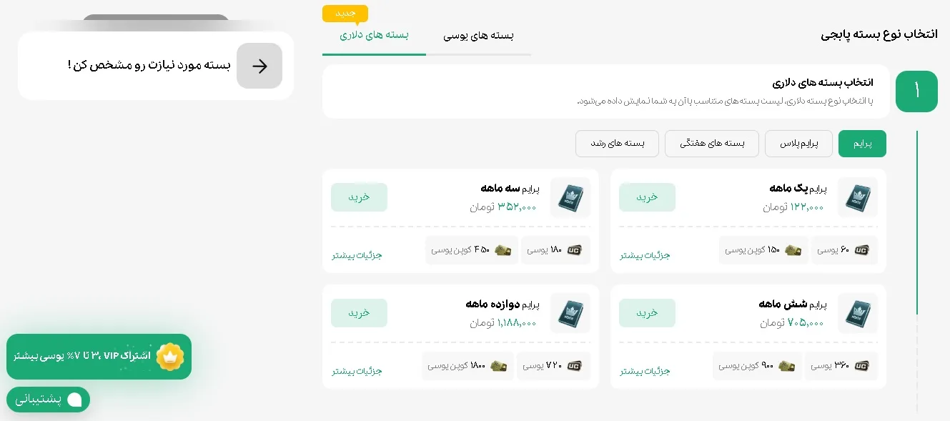خرید مستقیم یوسی برای یک اکانت