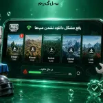 رفع مشکل دانلود نشدن مپ‌ها در پابجی موبایل