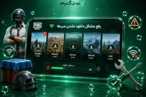 رفع مشکل دانلود نشدن مپها در پابجی موبایل