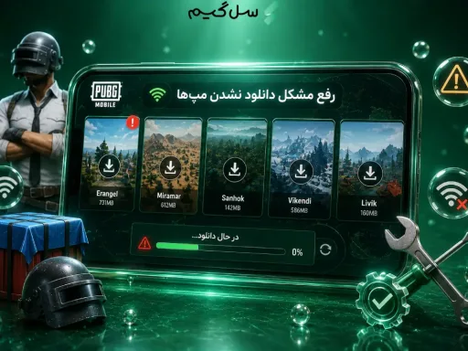 رفع مشکل دانلود نشدن مپ‌ها در پابجی موبایل