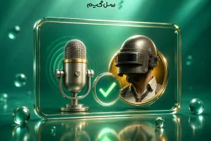 رفع مشکل اتصال میکروفون در پابجی موبایل