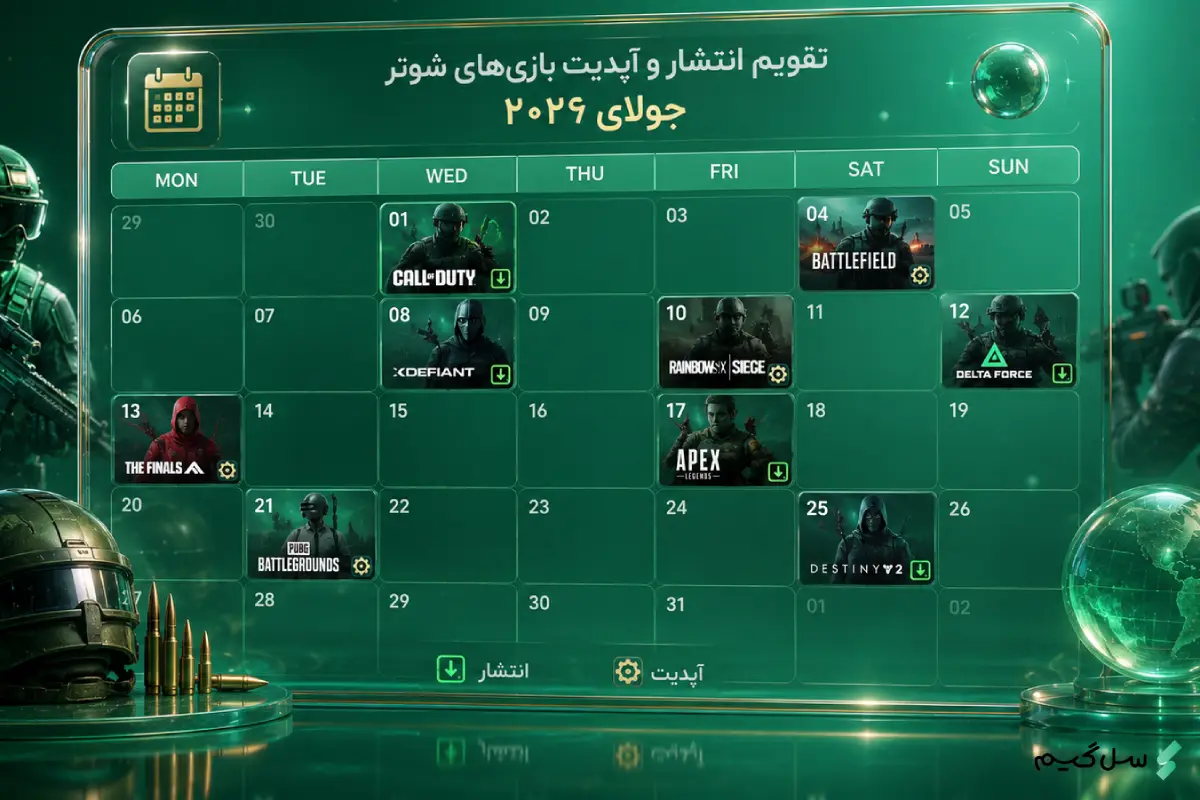 تقویم انتشار و آپدیت بازی_های شوتر در جولای 2026