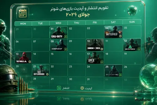 تقویم انتشار و آپدیت بازی_های شوتر در جولای 2026