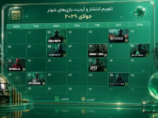 تقویم انتشار و آپدیت بازی_های شوتر در جولای 2026
